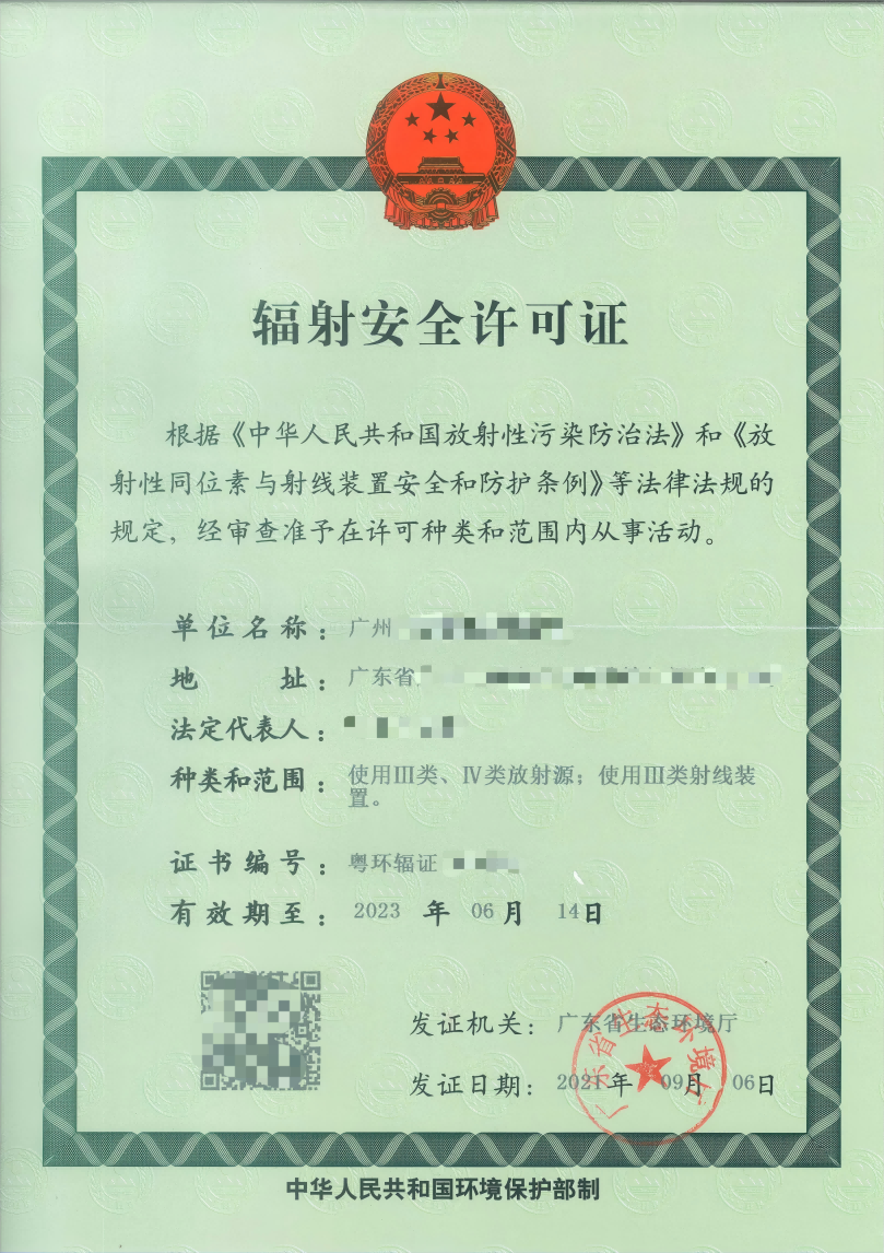 202109辐射安全许可证正本_00(1).png